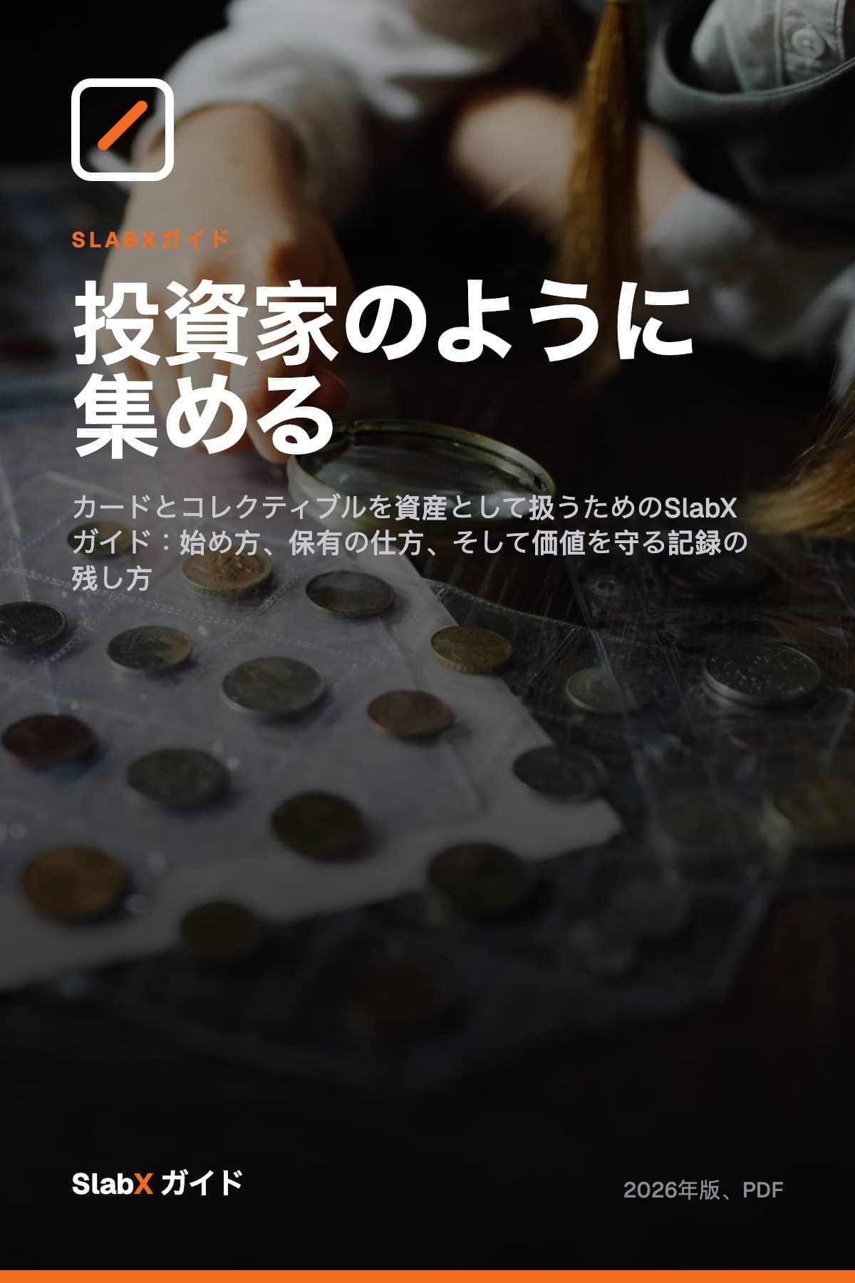 投資家のように集める