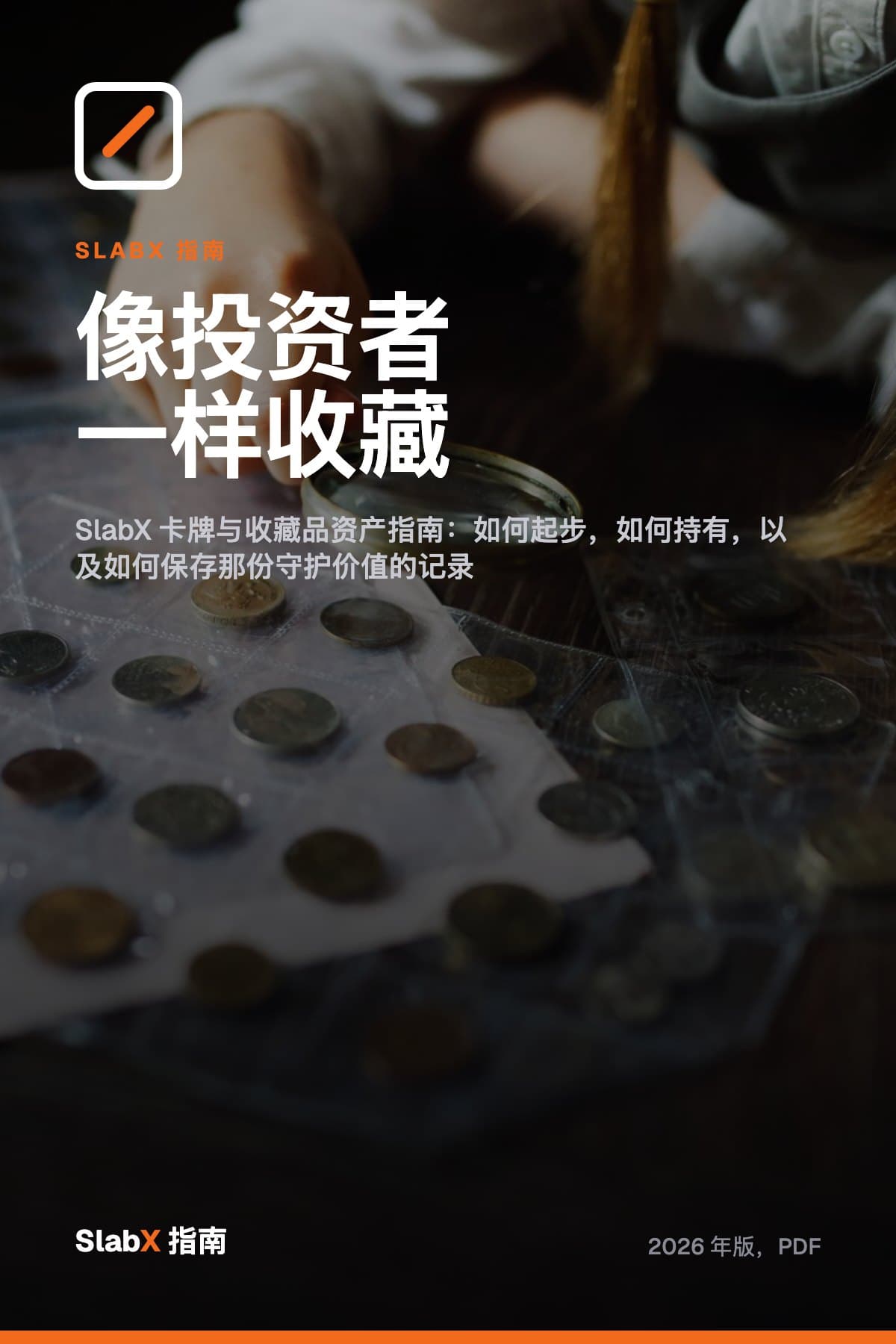 像投资者一样收藏