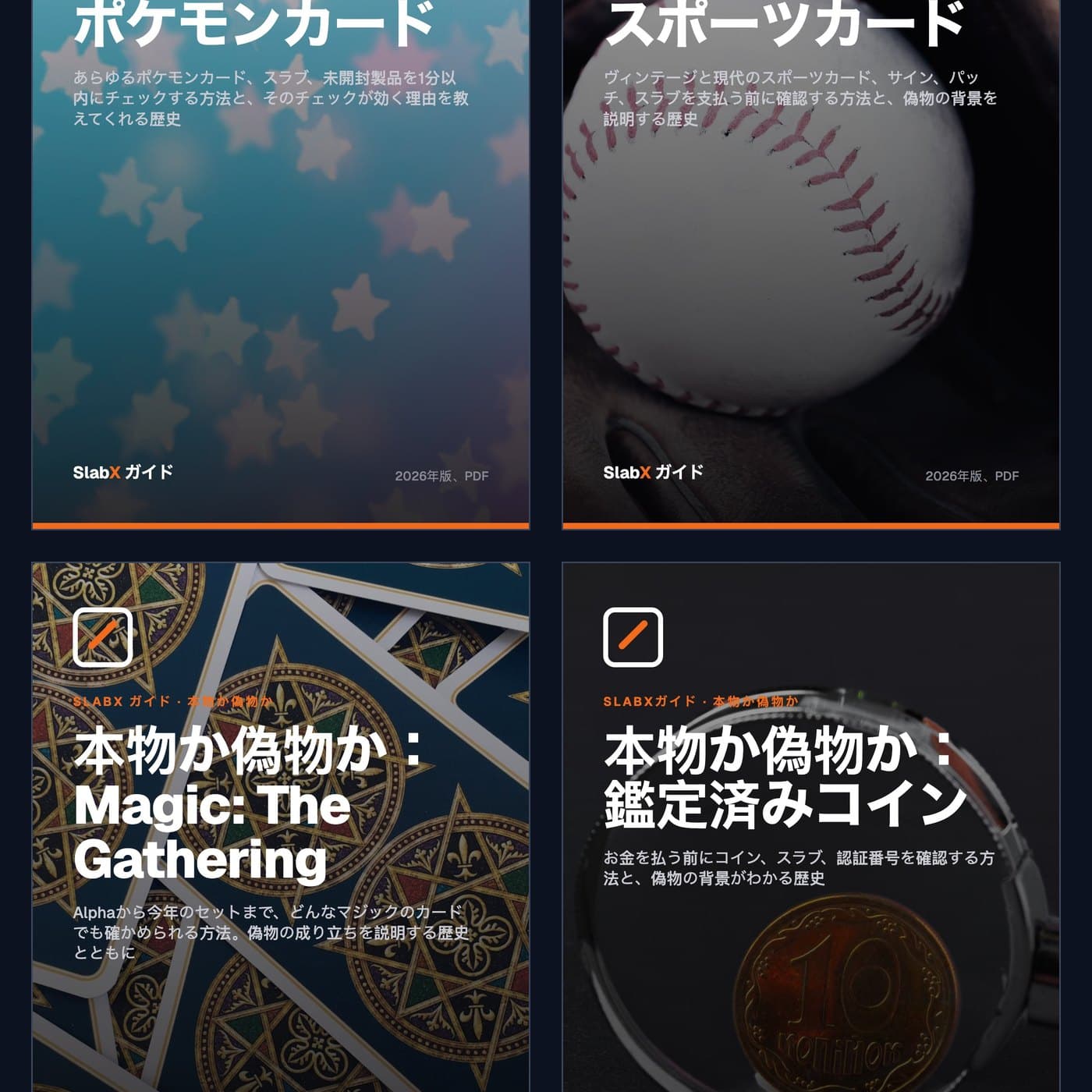 本物か偽物か:完全セット