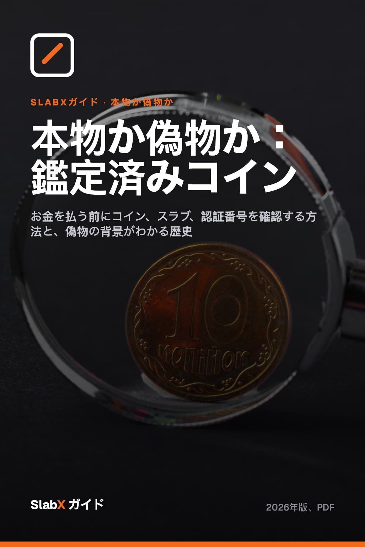 本物か偽物か:鑑定済みコイン