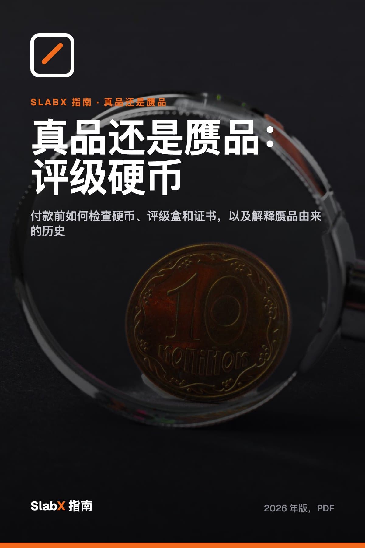 真假鉴别:评级硬币