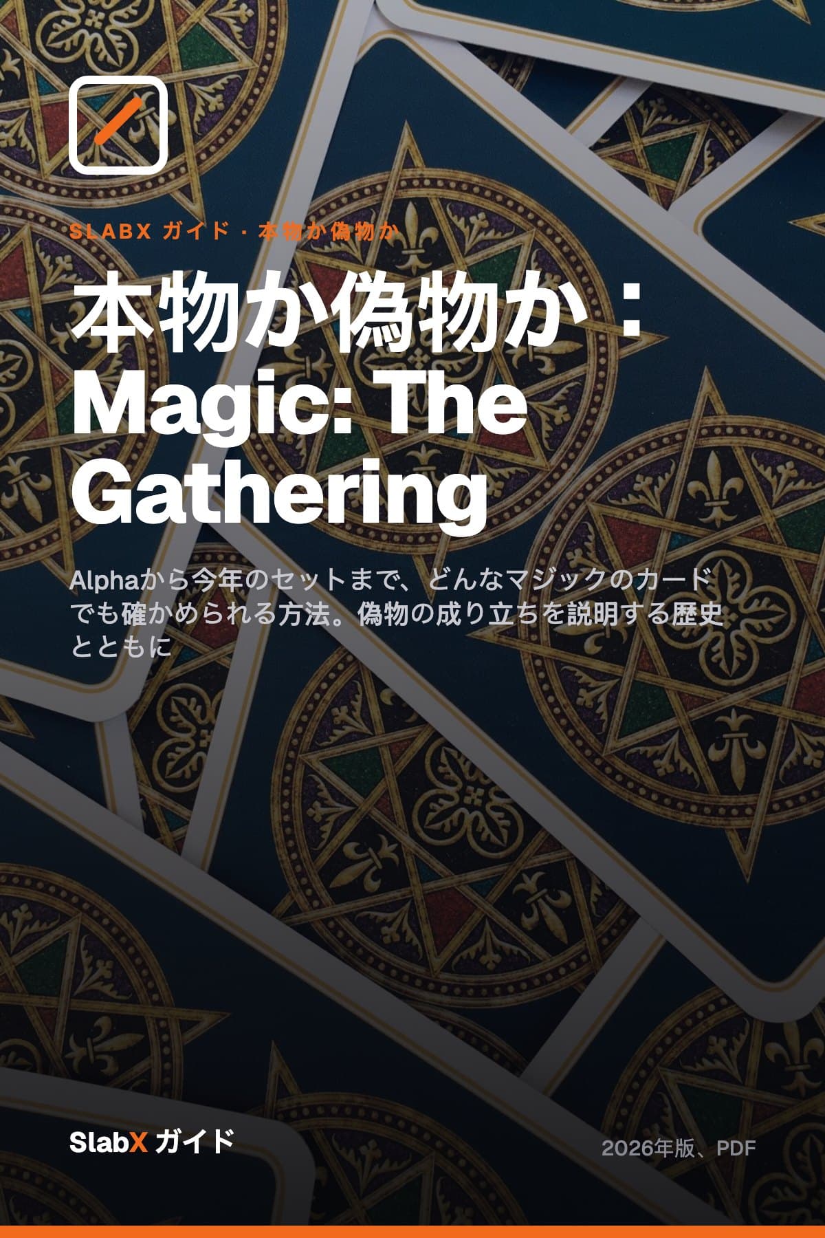 本物か偽物か:Magic: The Gathering