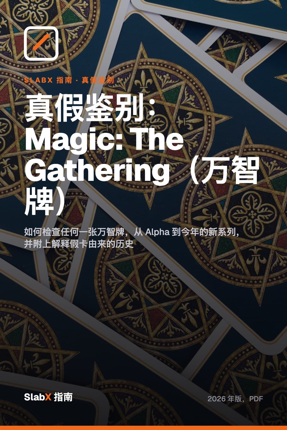 真假鉴别:万智牌