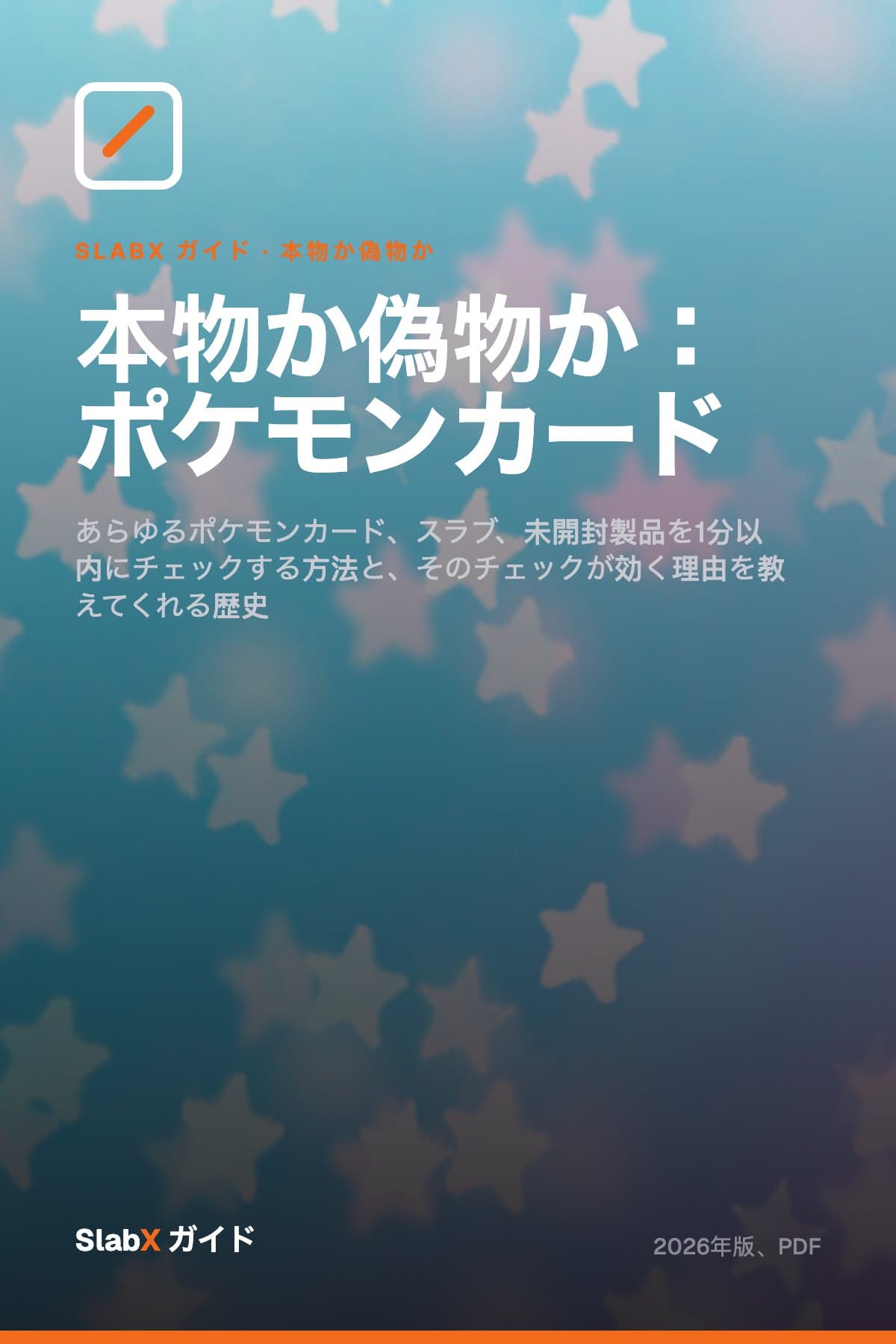 本物か偽物か:ポケモンカード