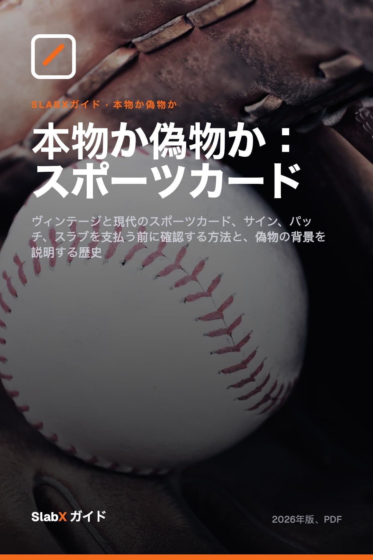 本物か偽物か:スポーツカード