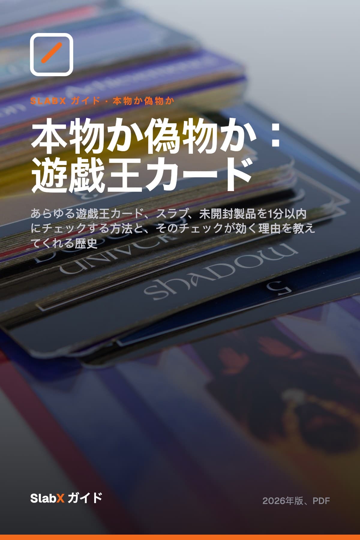 本物か偽物か:遊戯王カード